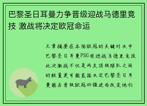 巴黎圣日耳曼力争晋级迎战马德里竞技 激战将决定欧冠命运