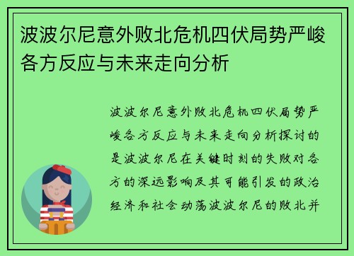 波波尔尼意外败北危机四伏局势严峻各方反应与未来走向分析