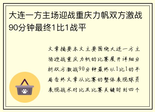 大连一方主场迎战重庆力帆双方激战90分钟最终1比1战平