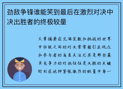 劲敌争锋谁能笑到最后在激烈对决中决出胜者的终极较量