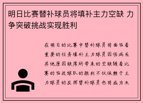 明日比赛替补球员将填补主力空缺 力争突破挑战实现胜利