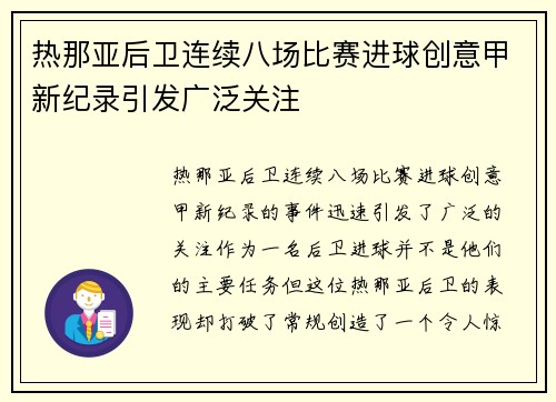 热那亚后卫连续八场比赛进球创意甲新纪录引发广泛关注