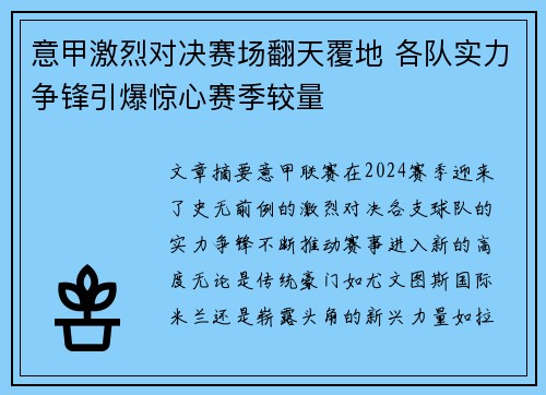 意甲激烈对决赛场翻天覆地 各队实力争锋引爆惊心赛季较量