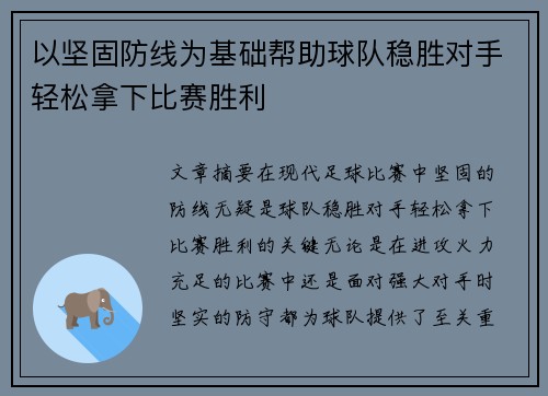 以坚固防线为基础帮助球队稳胜对手轻松拿下比赛胜利
