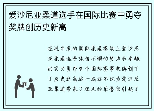 爱沙尼亚柔道选手在国际比赛中勇夺奖牌创历史新高