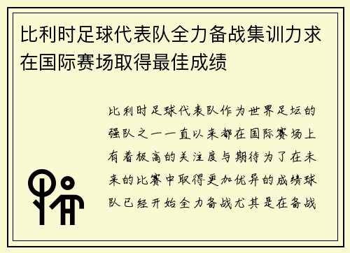 比利时足球代表队全力备战集训力求在国际赛场取得最佳成绩