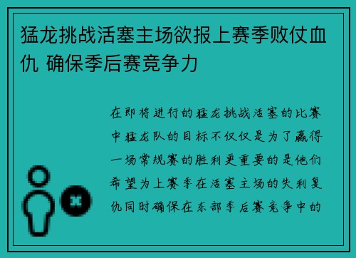 猛龙挑战活塞主场欲报上赛季败仗血仇 确保季后赛竞争力