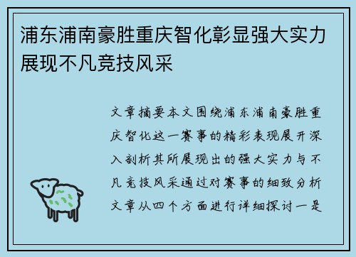 浦东浦南豪胜重庆智化彰显强大实力展现不凡竞技风采