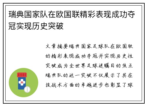 瑞典国家队在欧国联精彩表现成功夺冠实现历史突破