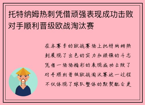 托特纳姆热刺凭借顽强表现成功击败对手顺利晋级欧战淘汰赛