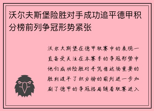 沃尔夫斯堡险胜对手成功追平德甲积分榜前列争冠形势紧张