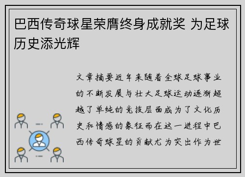 巴西传奇球星荣膺终身成就奖 为足球历史添光辉