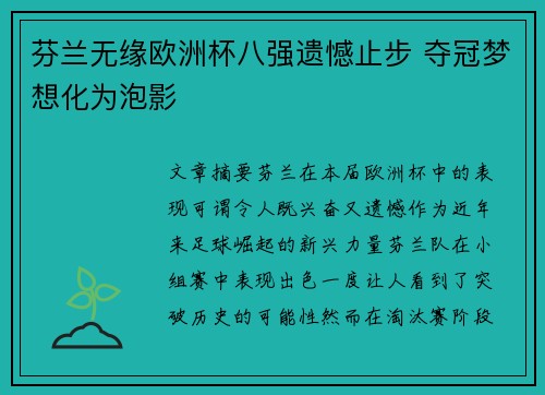 芬兰无缘欧洲杯八强遗憾止步 夺冠梦想化为泡影