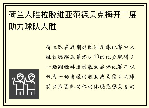 荷兰大胜拉脱维亚范德贝克梅开二度助力球队大胜