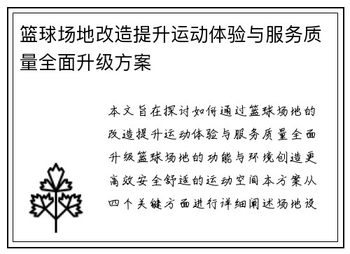 篮球场地改造提升运动体验与服务质量全面升级方案