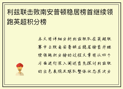 利兹联击败南安普顿稳居榜首继续领跑英超积分榜