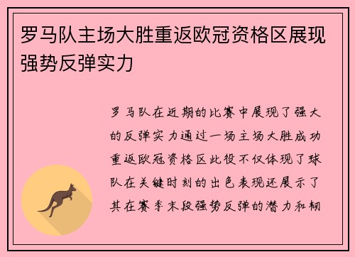 罗马队主场大胜重返欧冠资格区展现强势反弹实力