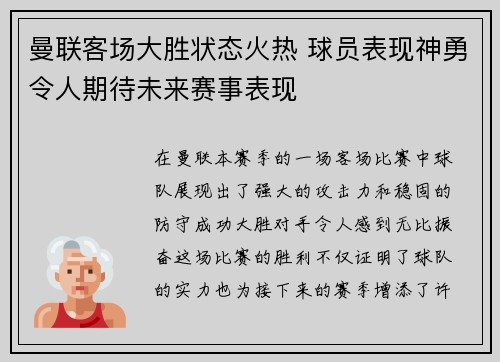 曼联客场大胜状态火热 球员表现神勇令人期待未来赛事表现