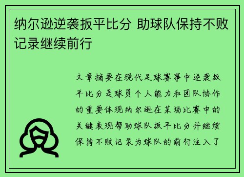 纳尔逊逆袭扳平比分 助球队保持不败记录继续前行