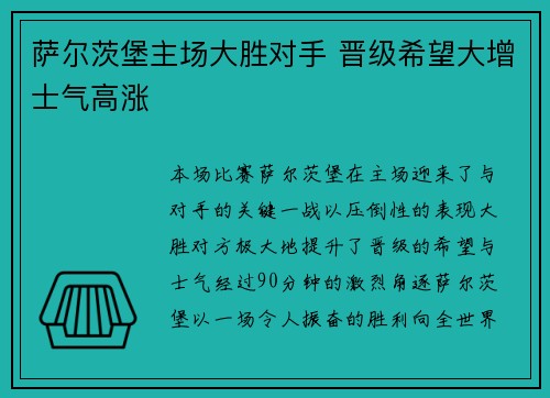 萨尔茨堡主场大胜对手 晋级希望大增士气高涨