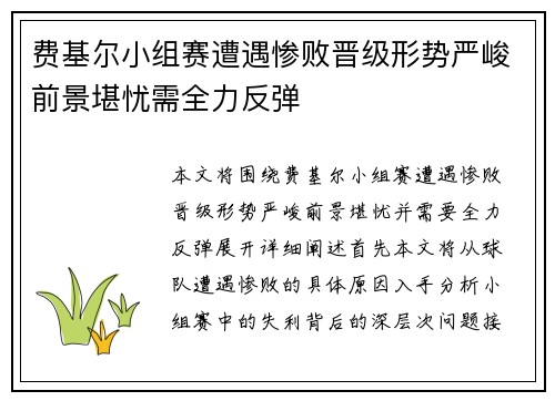 费基尔小组赛遭遇惨败晋级形势严峻前景堪忧需全力反弹
