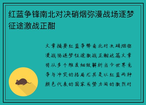 红蓝争锋南北对决硝烟弥漫战场逐梦征途激战正酣