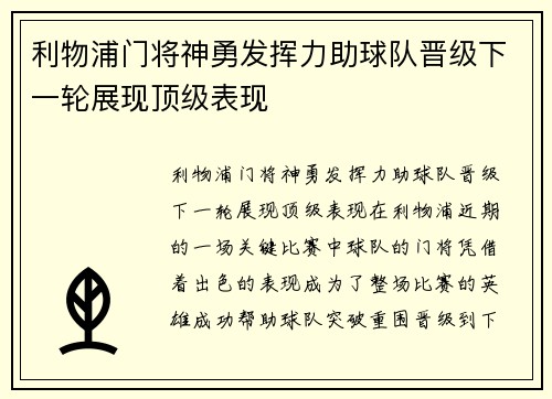 利物浦门将神勇发挥力助球队晋级下一轮展现顶级表现