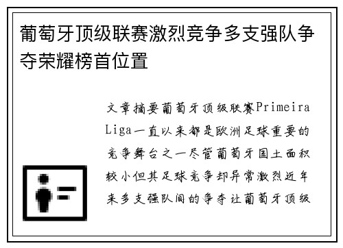 葡萄牙顶级联赛激烈竞争多支强队争夺荣耀榜首位置