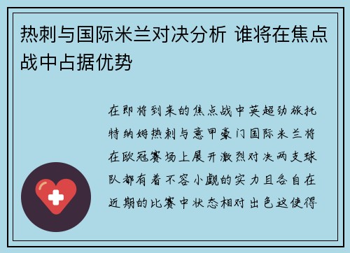 热刺与国际米兰对决分析 谁将在焦点战中占据优势