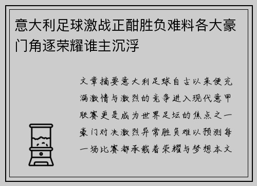 意大利足球激战正酣胜负难料各大豪门角逐荣耀谁主沉浮