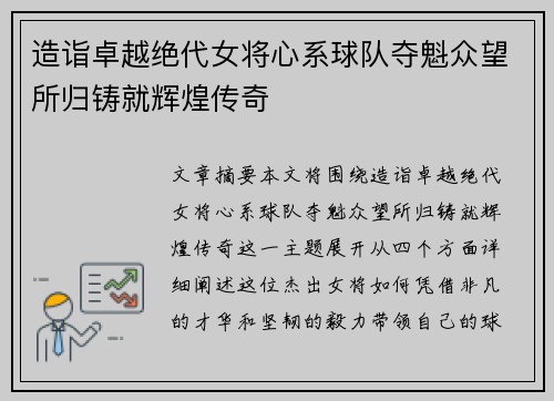 造诣卓越绝代女将心系球队夺魁众望所归铸就辉煌传奇