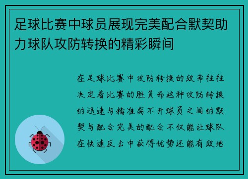 足球比赛中球员展现完美配合默契助力球队攻防转换的精彩瞬间