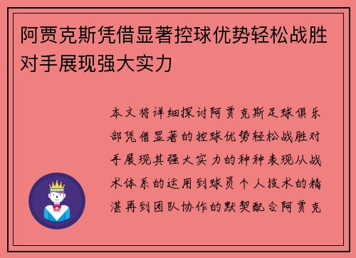 阿贾克斯凭借显著控球优势轻松战胜对手展现强大实力