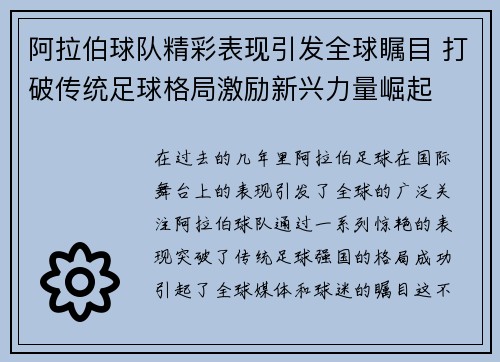 阿拉伯球队精彩表现引发全球瞩目 打破传统足球格局激励新兴力量崛起