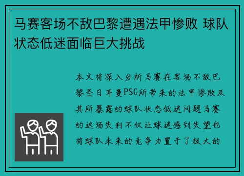 马赛客场不敌巴黎遭遇法甲惨败 球队状态低迷面临巨大挑战
