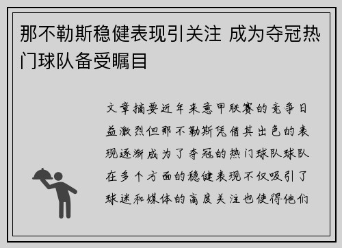 那不勒斯稳健表现引关注 成为夺冠热门球队备受瞩目