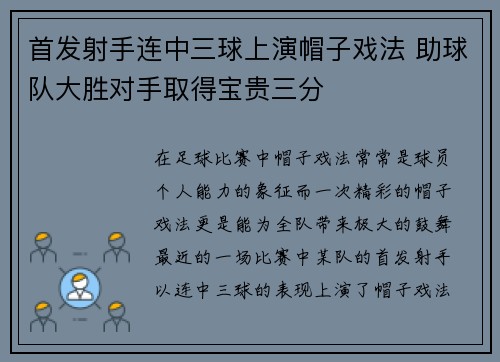 首发射手连中三球上演帽子戏法 助球队大胜对手取得宝贵三分