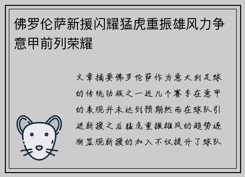 佛罗伦萨新援闪耀猛虎重振雄风力争意甲前列荣耀