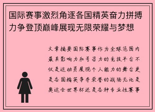 国际赛事激烈角逐各国精英奋力拼搏力争登顶巅峰展现无限荣耀与梦想