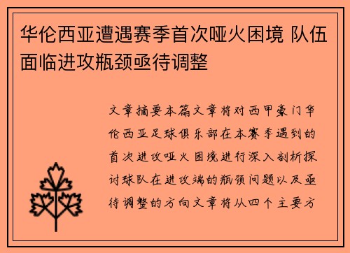 华伦西亚遭遇赛季首次哑火困境 队伍面临进攻瓶颈亟待调整
