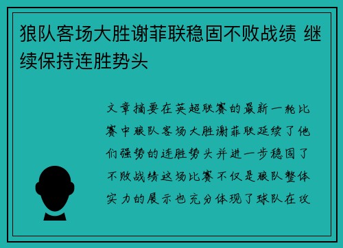 狼队客场大胜谢菲联稳固不败战绩 继续保持连胜势头