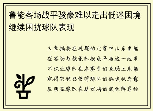 鲁能客场战平骏豪难以走出低迷困境继续困扰球队表现