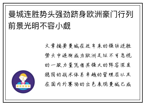 曼城连胜势头强劲跻身欧洲豪门行列前景光明不容小觑
