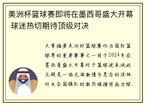 美洲杯篮球赛即将在墨西哥盛大开幕 球迷热切期待顶级对决