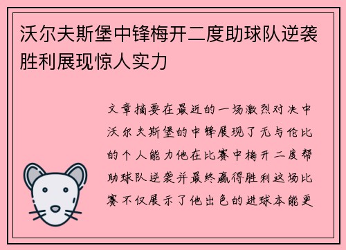 沃尔夫斯堡中锋梅开二度助球队逆袭胜利展现惊人实力