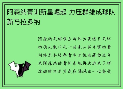 阿森纳青训新星崛起 力压群雄成球队新马拉多纳