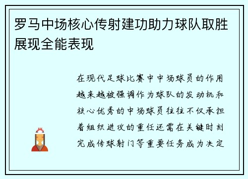 罗马中场核心传射建功助力球队取胜展现全能表现