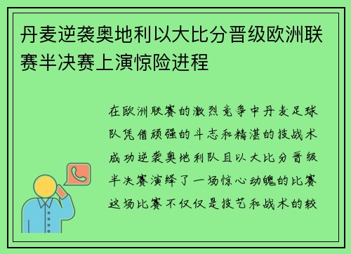 丹麦逆袭奥地利以大比分晋级欧洲联赛半决赛上演惊险进程