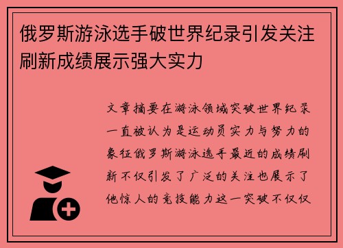 俄罗斯游泳选手破世界纪录引发关注刷新成绩展示强大实力