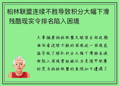 柏林联盟连续不胜导致积分大幅下滑 残酷现实令排名陷入困境